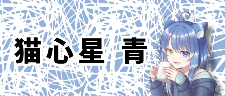 猫心星 青