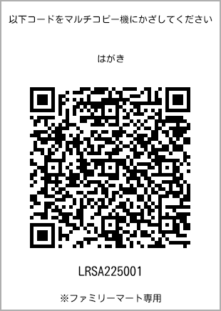 サイズはがき、プリント番号[LRSA225001]のQRコード。ファミリーマート専用