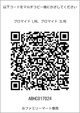サイズブロマイド L判、プリント番号[ABHC017024]のQRコード。ファミリーマート専用