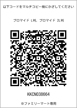 サイズブロマイド L判、プリント番号[KKCN038664]のQRコード。ファミリーマート専用