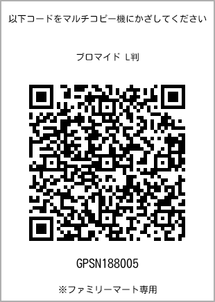 サイズブロマイド L判、プリント番号[GPSN188005]のQRコード。ファミリーマート専用