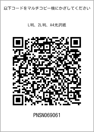 サイズブロマイド L判、プリント番号[PNSN069061]のQRコード。ファミリーマート専用