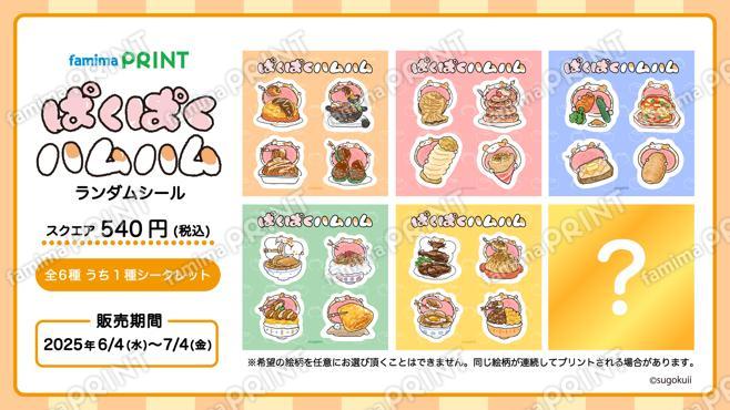 ぱくぱくハムハムランダムシール