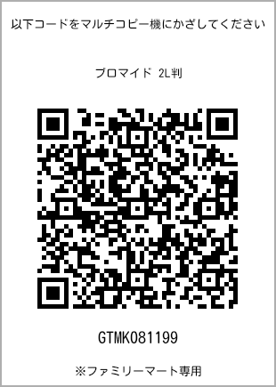 サイズブロマイド 2L判、プリント番号[GTMK081199]のQRコード。ファミリーマート専用