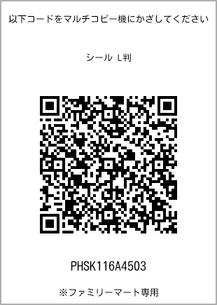 サイズシール L判、プリント番号[PHSK116A4503]のQRコード。ファミリーマート専用