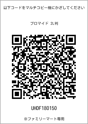 サイズブロマイド 2L判、プリント番号[UHDF180150]のQRコード。ファミリーマート専用