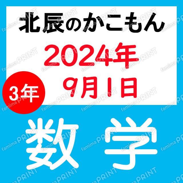 2024年度北辰テスト３年４回数学
