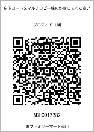 サイズブロマイド L判、プリント番号[ABHC017282]のQRコード。ファミリーマート専用