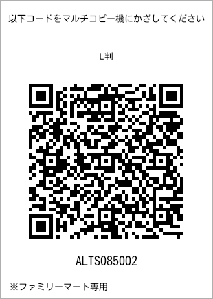 サイズブロマイド L判、プリント番号[ALTS085002]のQRコード。ファミリーマート専用