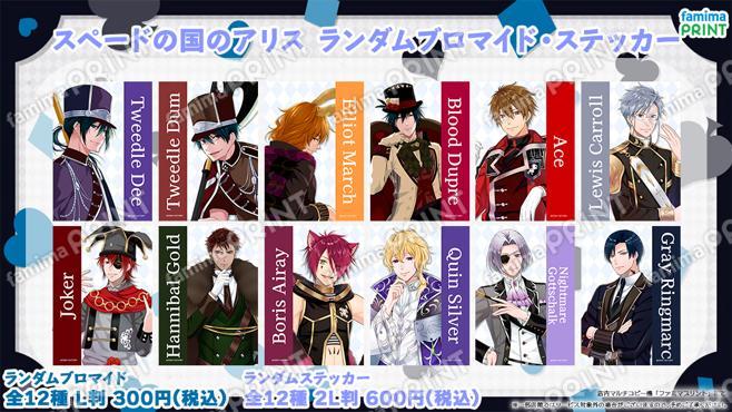 スペードの国のアリス　ランダムブロマイド・ステッカー