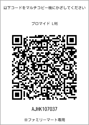 サイズブロマイド L判、プリント番号[AJHK107037]のQRコード。ファミリーマート専用