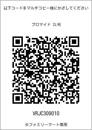 サイズブロマイド 2L判、プリント番号[VRJC309010]のQRコード。ファミリーマート専用