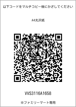 サイズA4光沢紙、プリント番号[VVS3116A1658]のQRコード。ファミリーマート専用