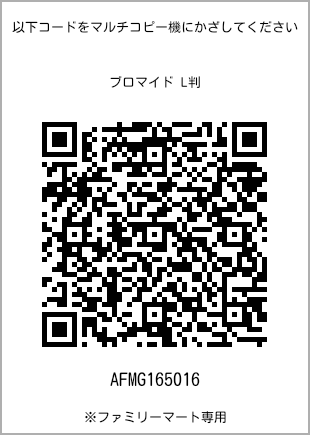 サイズブロマイド L判、プリント番号[AFMG165016]のQRコード。ファミリーマート専用