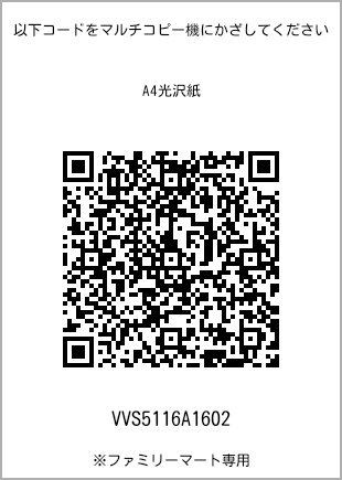 サイズA4光沢紙、プリント番号[VVS5116A1602]のQRコード。ファミリーマート専用