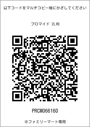 サイズブロマイド 2L判、プリント番号[PRCM066160]のQRコード。ファミリーマート専用