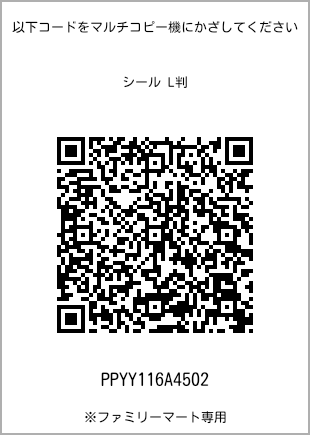 サイズシール L判、プリント番号[PPYY116A4502]のQRコード。ファミリーマート専用
