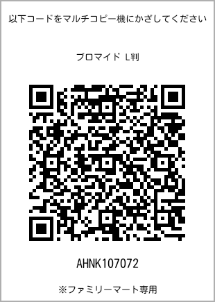 サイズブロマイド L判、プリント番号[AHNK107072]のQRコード。ファミリーマート専用