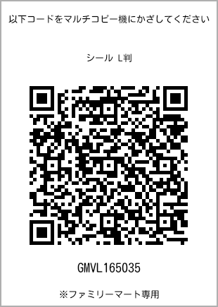 サイズシール L判、プリント番号[GMVL165035]のQRコード。ファミリーマート専用
