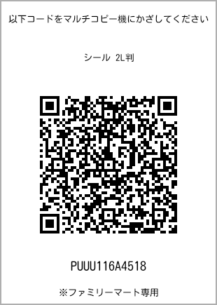 サイズシール 2L判、プリント番号[PUUU116A4518]のQRコード。ファミリーマート専用