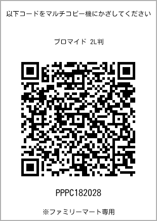 サイズブロマイド 2L判、プリント番号[PPPC182028]のQRコード。ファミリーマート専用