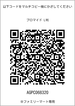 サイズブロマイド L判、プリント番号[AGPC068320]のQRコード。ファミリーマート専用