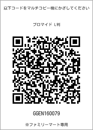 サイズブロマイド L判、プリント番号[GGEN160079]のQRコード。ファミリーマート専用