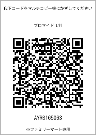 サイズブロマイド L判、プリント番号[AYRB165063]のQRコード。ファミリーマート専用