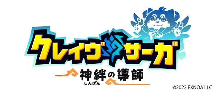 クレイヴ・サーガ