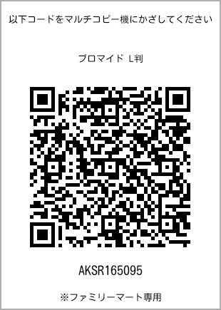 サイズブロマイド L判、プリント番号[AKSR165095]のQRコード。ファミリーマート専用