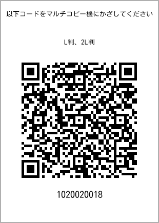 サイズブロマイド L判、プリント番号[1020020018]のQRコード。ファミリーマート専用