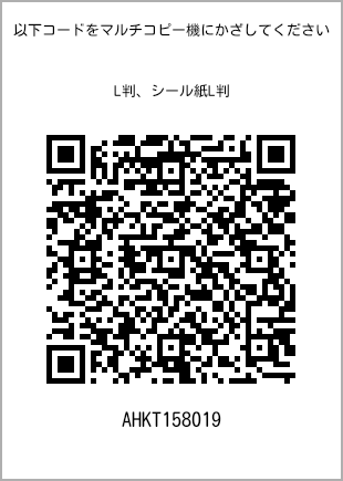 サイズブロマイド L判、プリント番号[AHKT158019]のQRコード。ファミリーマート専用
