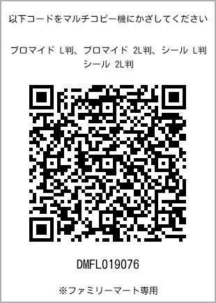 サイズブロマイド L判、プリント番号[DMFL019076]のQRコード。ファミリーマート専用