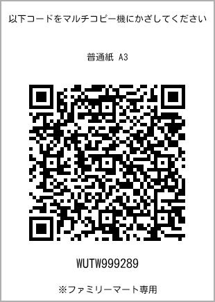 サイズ普通紙 A3、プリント番号[WUTW999289]のQRコード。ファミリーマート専用