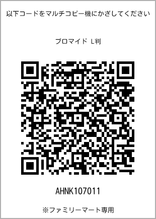 サイズブロマイド L判、プリント番号[AHNK107011]のQRコード。ファミリーマート専用