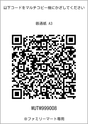 サイズ普通紙 A3、プリント番号[WUTW999008]のQRコード。ファミリーマート専用