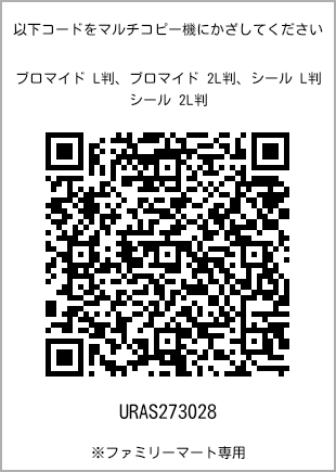 サイズブロマイド L判、プリント番号[URAS273028]のQRコード。ファミリーマート専用