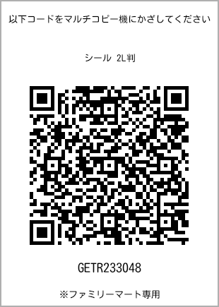 サイズシール 2L判、プリント番号[GETR233048]のQRコード。ファミリーマート専用