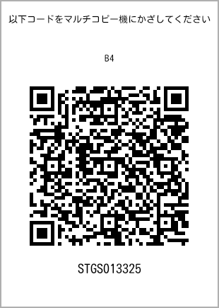 サイズ普通紙 B4、プリント番号[STGS013325]のQRコード。ファミリーマート専用