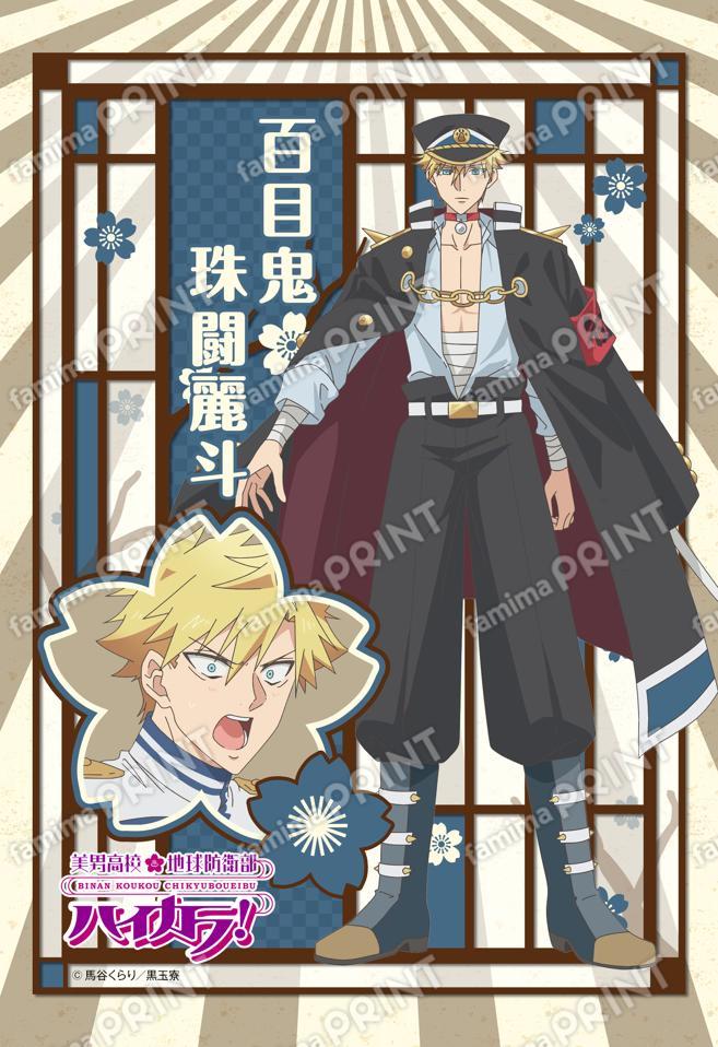 美男高校地球防衛部ハイカラ！(百目鬼珠闘麗斗)02