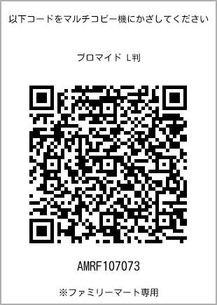 サイズブロマイド L判、プリント番号[AMRF107073]のQRコード。ファミリーマート専用