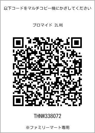 サイズブロマイド 2L判、プリント番号[THNW338072]のQRコード。ファミリーマート専用