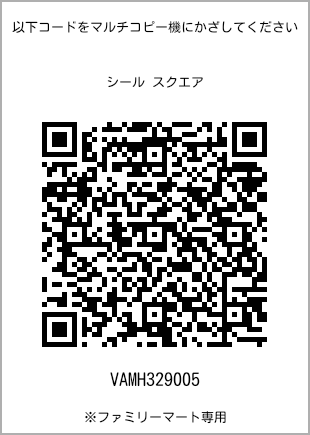 サイズシール スクエア、プリント番号[VAMH329005]のQRコード。ファミリーマート専用