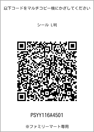 サイズシール L判、プリント番号[PSYY116A4501]のQRコード。ファミリーマート専用