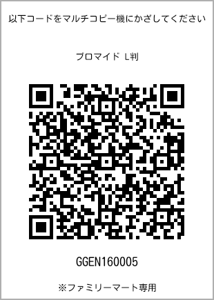サイズブロマイド L判、プリント番号[GGEN160005]のQRコード。ファミリーマート専用