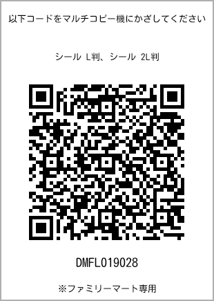 サイズシール L判、プリント番号[DMFL019028]のQRコード。ファミリーマート専用