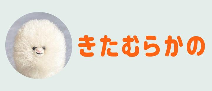 きたむらかの