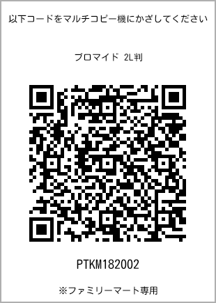 サイズブロマイド 2L判、プリント番号[PTKM182002]のQRコード。ファミリーマート専用
