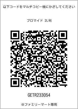 サイズブロマイド 2L判、プリント番号[GETR233054]のQRコード。ファミリーマート専用
