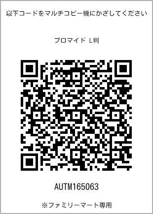サイズブロマイド L判、プリント番号[AUTM165063]のQRコード。ファミリーマート専用